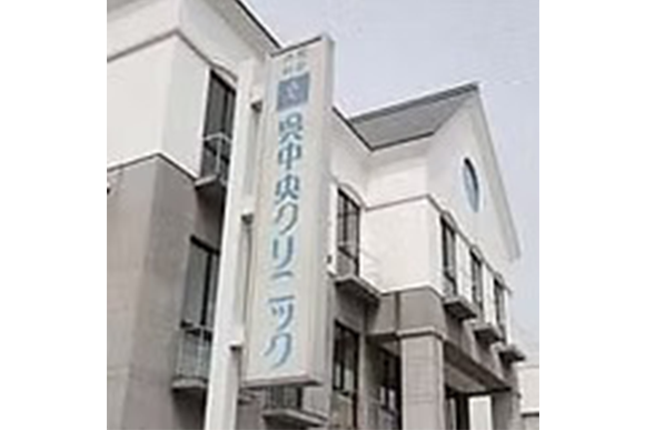 呉中央クリニック整形外科　外観