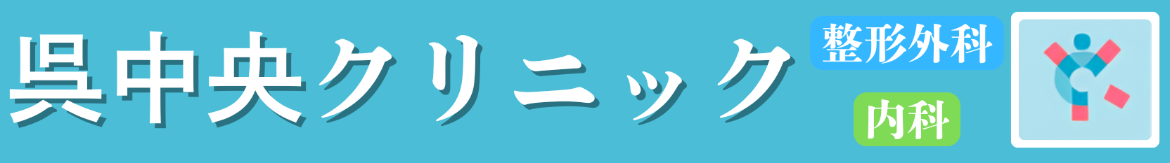 呉中央クリニック整形外科 呉市中央 整形外科 リウマチ科