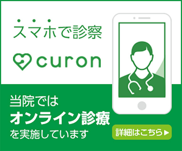 スマホで診察 curon 当院ではオンライン診療を実施しています